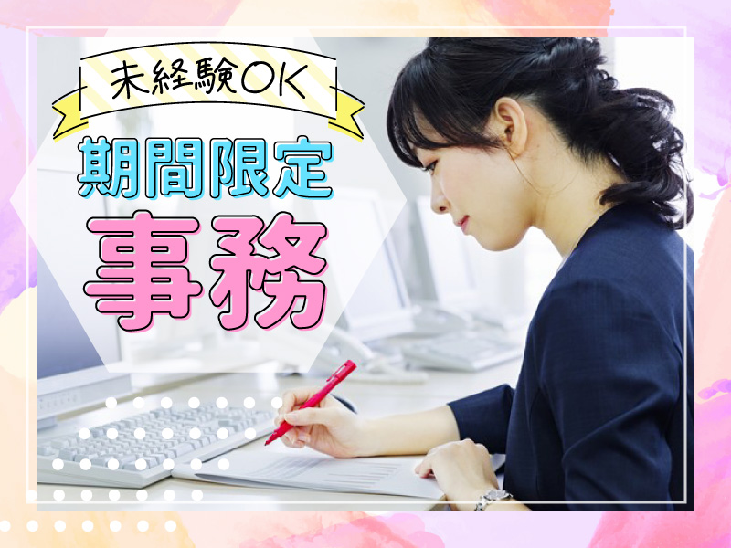 【日野市】＜7日間のみ！＞書類チェック等のシンプル事務作業★交通費全額支給★未経験大歓迎♪