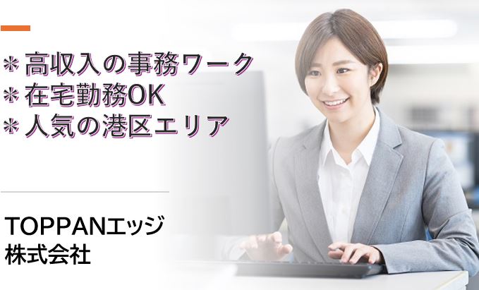 【在宅勤務OK】対面接客なし！大手企業グループ内での一般事務★土日祝休み★交通費全額支給＠浜松町駅など