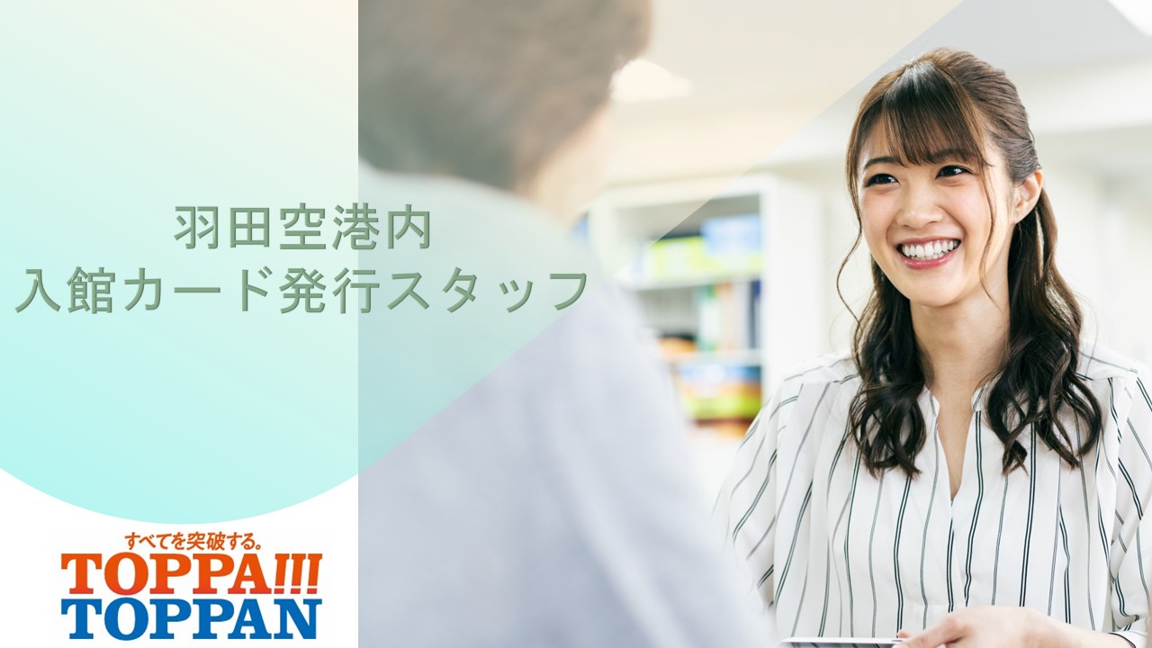 【羽田空港】空港事務所の入館カード発行受付や後方事務など＊時給1500円◆土日祝休み◆交通費全額支給