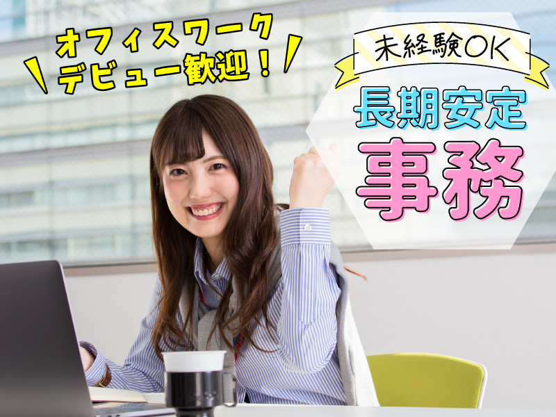 ＜新潟駅より7分＞事務センターで書類仕分けや不備チェックなどの事務作業★土日祝休み★交通費全額支給♪