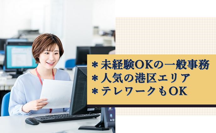 【大門・浜松町駅チカ】難しい知識不要！話題のキャッシュレス決済を支えるコツコツ事務。17時退社×在宅勤務あり◎