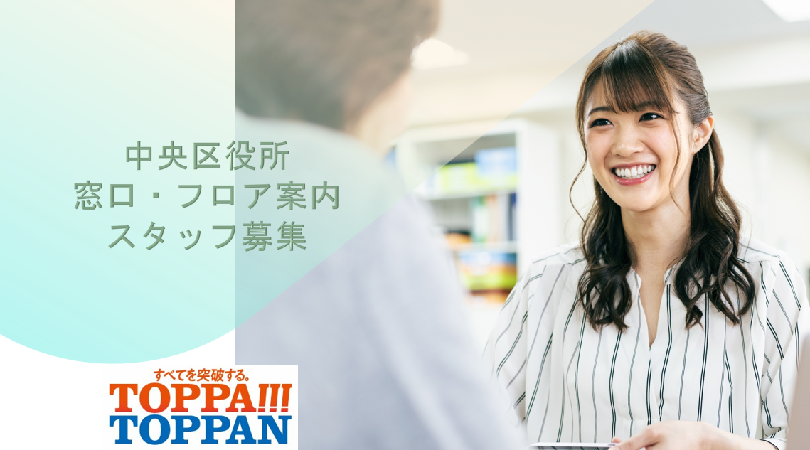 【日本橋】未経験大歓迎！区役所で窓口＆フロア案内◆土日祝休み◎時給1400円+交通費全額支給
