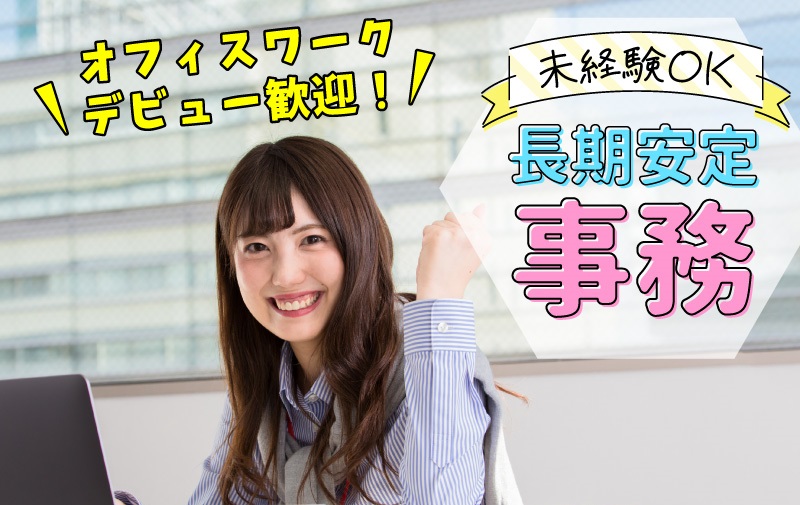 【西舞鶴駅チカ】安定長期！大手電力グループ会社でデータ入力などの事務◎土日祝休み◎未経験OK★駐車場代支給あり＜テレワークOK♪＞
