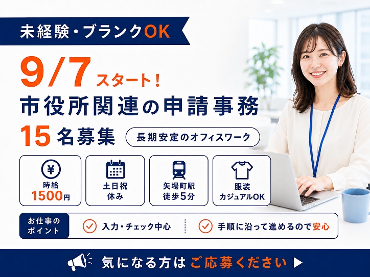 9/7開始★土日祝休み×時給1500円｜市役所関連の事務センターで15名募集