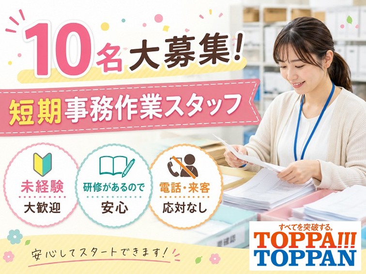 ＜9/1-10/31＞短期事務10名大募集！オンライン面接OK！事務センターで書類の開封・仕分け・審査などの事務作業★電話・接客なし★土日祝休み