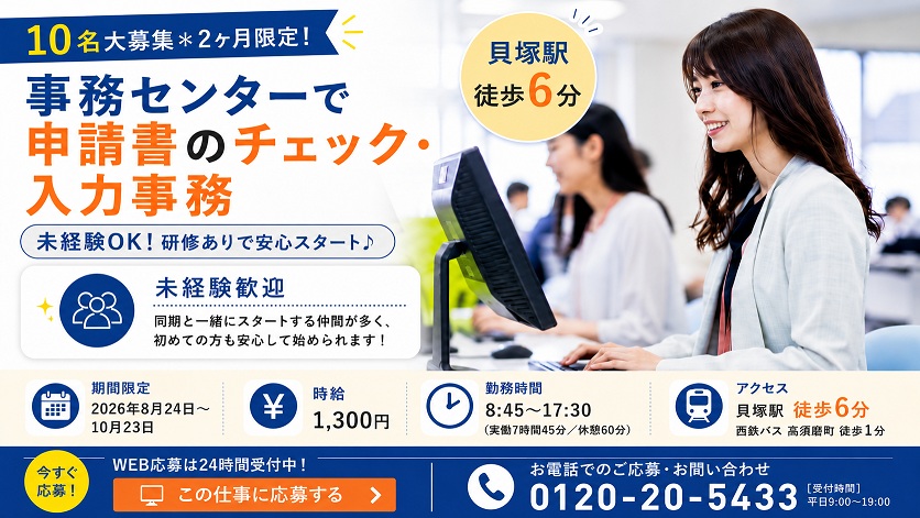 ＜10名大募集＊2ヶ月限定！＞事務センターで申請著のチェック・入力事務/未経験OK/貝塚駅徒歩6分◎