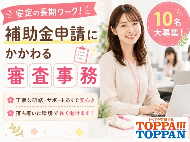 【10名大募集】電話・接客なし♪補助金の申請に関する審査事務＊時給1600円＋交通費支給★自転車通勤OK@志木駅・新座駅