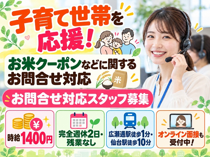 【広瀬通駅徒歩1分】11月スタート！子育て世帯を応援◎お米クーポンなどに関するお問合せ対応／時給1400円+交通費