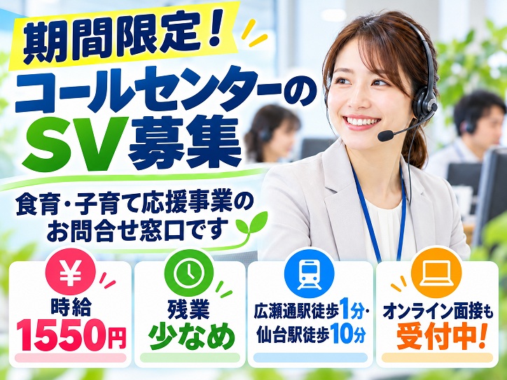 【広瀬通駅すぐ】子育て世帯を応援！お米クーポンなどに関するお問合せ業務のSV募集／時給1550円+交通費
