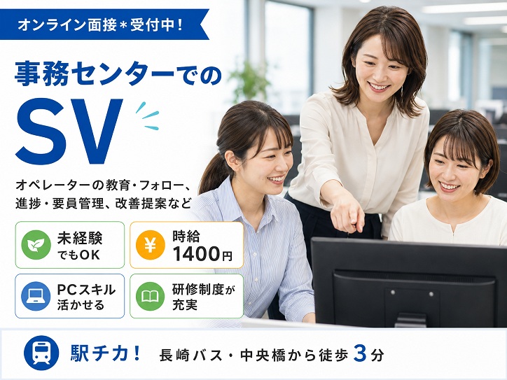 【長崎市/万才町】＜長期安定＊当社事務センター＞データ入力やチェックチームのSV募集！月収21万円以上可◎土日祝休み