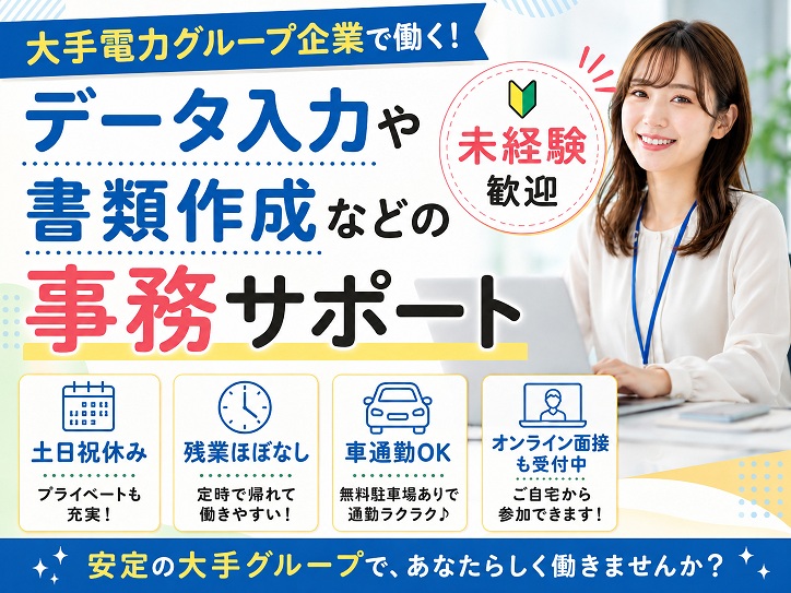 新宮市＊大手電力グループ会社で事務のお仕事／車通勤OK◎土日祝休み◎未経験OK★駐車場代支給あり♪