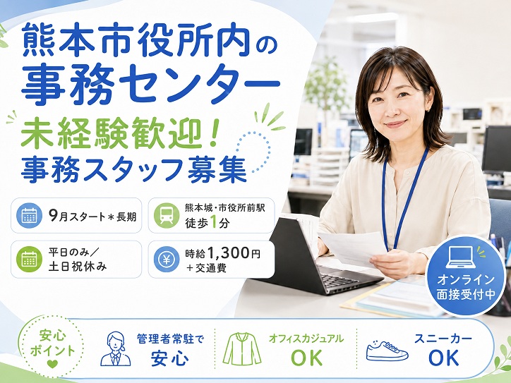 ＼9月スタート＊長期／駅チカ1分！熊本市役所内の事務センタ―での事務◎