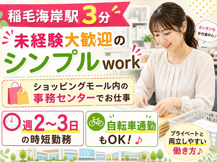 【稲毛海岸駅３分】10時スタート～16時半には退勤♪金券スキャン＆カンタン事務／扶養内OK★交通費全額支給＜週2～3日勤務＞