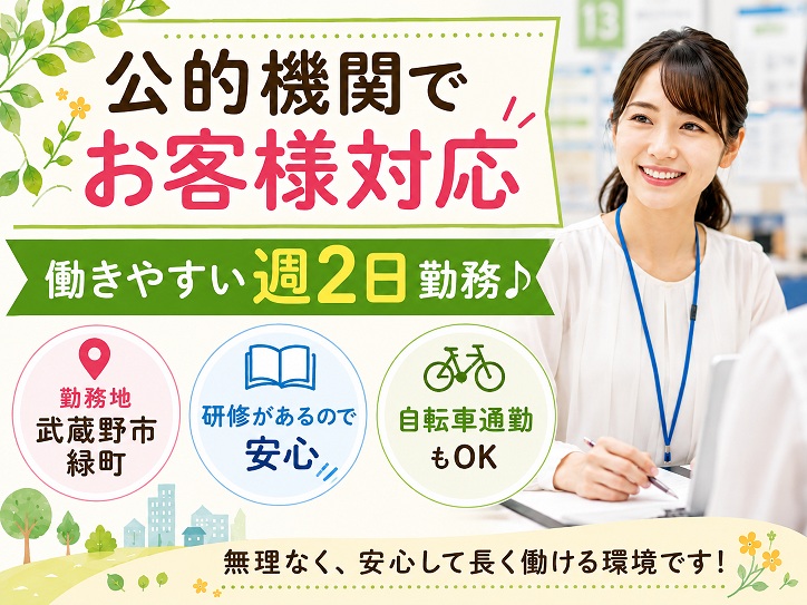 【武蔵野市緑町】平日週2日勤務♪公的機関のお客様対応スタッフ＜未経験大歓迎＞★17時退勤＆残業ほぼなし◆自転車通勤OK◆扶養内OK
