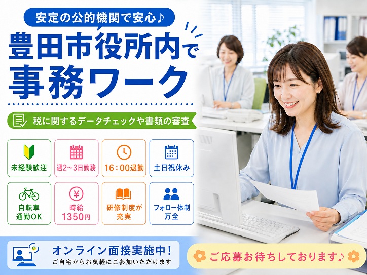 【週2～3日×16:00まで】豊田市役所内の事務スタッフ｜扶養内OK♪土日祝休み