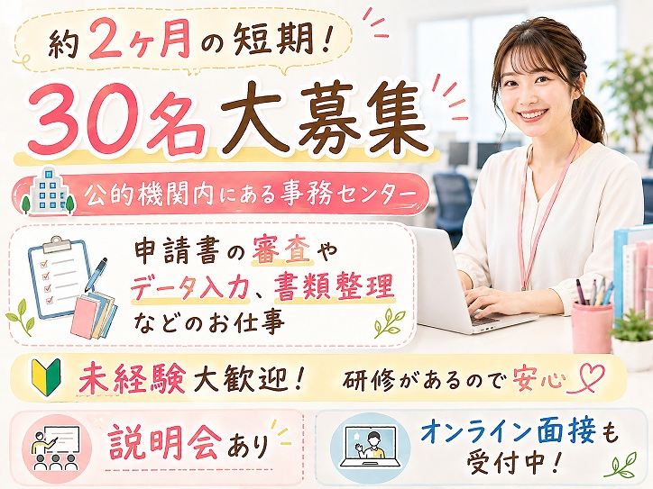 【福岡市中央区】約2か月の短期＊30名募集！申請書類の審査やデータ入力スタッフ