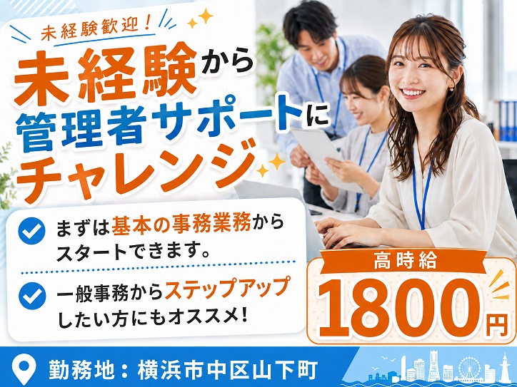 【未経験OK】事務センターの管理者サポート／土日祝休み／日本大通り駅徒歩3分