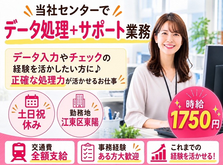 【東陽町】経験を活かせる♪データ処理+サポート業務★時給1750円／土日祝休み