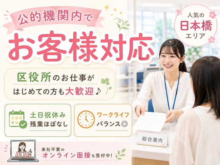 ＜日本橋＊残業ほぼなし！＞未経験大歓迎＊中央区役所の窓口＆フロア案内◆土日祝休み◎時給1500円+交通費全額支給