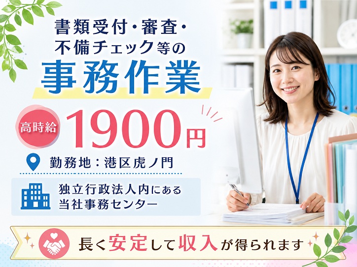 【虎ノ門ヒルズ駅3分】長期＊時給1900円★書類仕分けやチェック等の事務作業＜サブリーダー＞