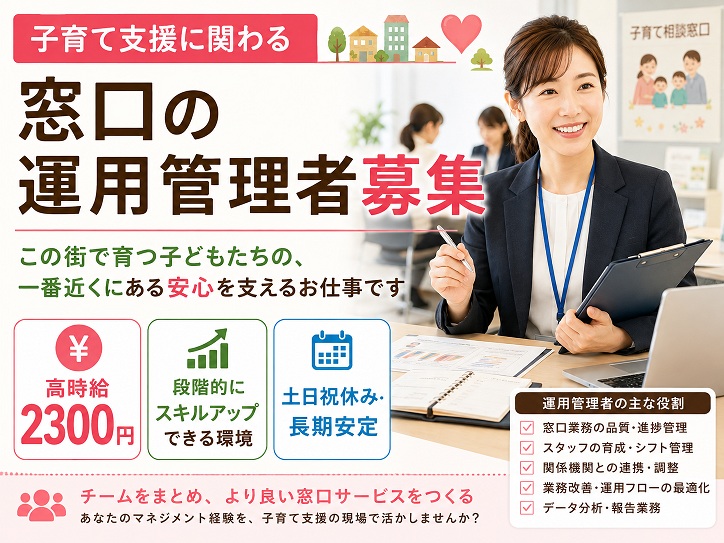 【武蔵野市官公庁】子育て支援に関わる窓口対応の運用管理業務◎時給2,300円★交通費全額支給★土日祝休み