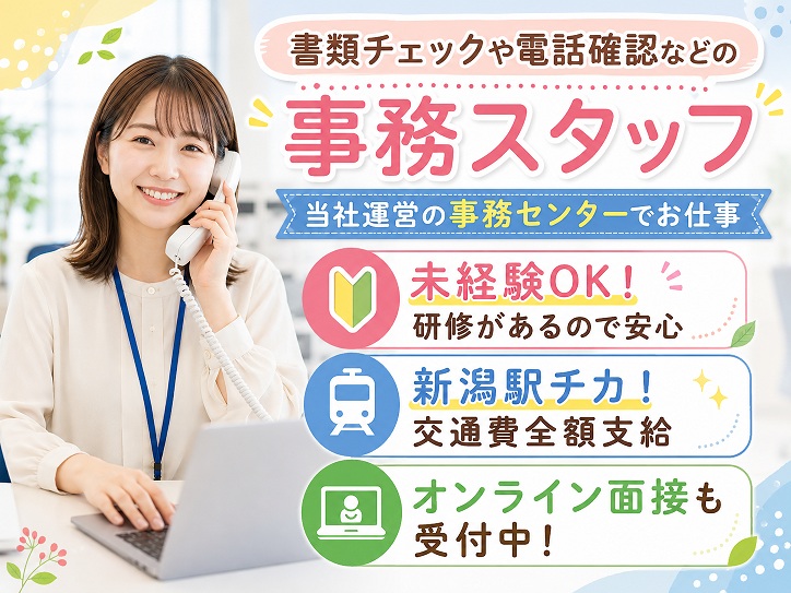 ＜新潟駅より7分＞事務センターで書類仕分けや不備チェックなどの事務作業★土日祝休み★交通費全額支給♪