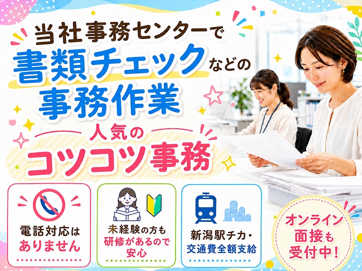 ＜新潟駅より7分＞事務センターで書類仕分けや不備チェックなどの事務作業★電話なし★土日祝休み★交通費全額支給♪
