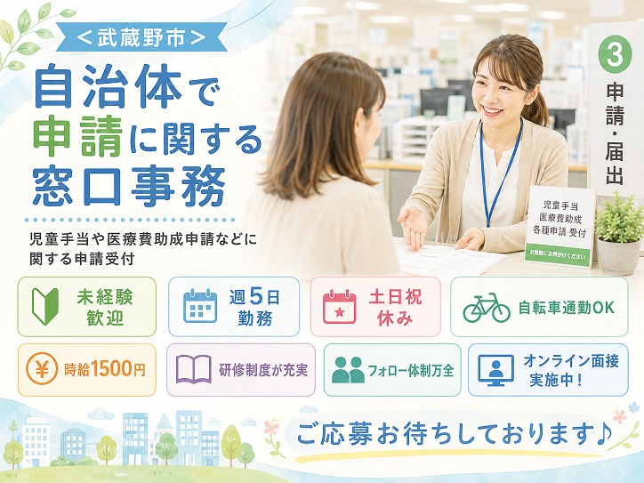 【武蔵野市】自治体での児童手当などに関する窓口事務◆土日祝休み◆交通費全額支給◆自転車通勤OK！