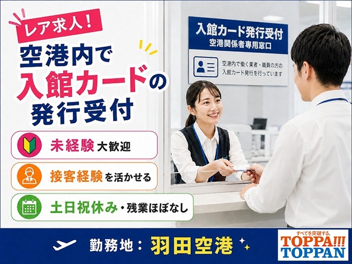 【羽田空港】空港内のレア求人！関係者の入館カード発行受付＠時給1500円／土日祝休み＆残業ナシの17:15退社♪
