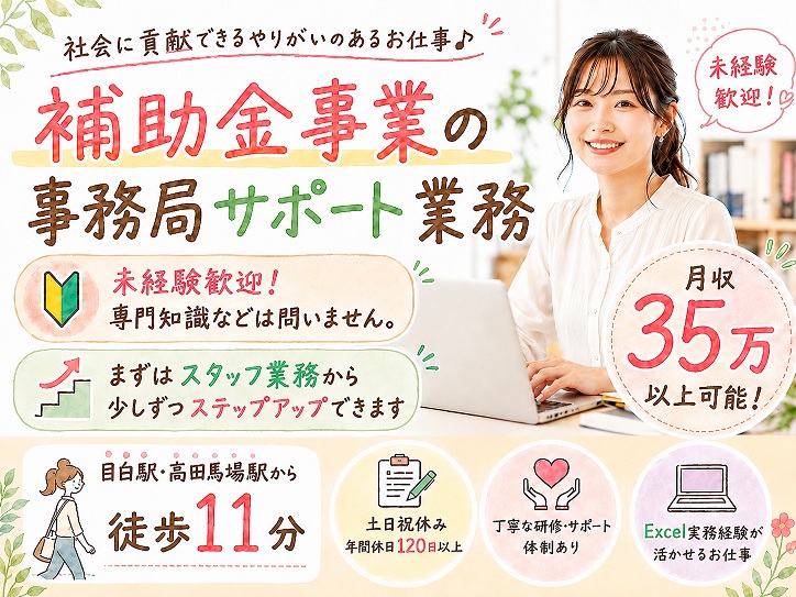 【目白・高田馬場】事務経験を活かせる♪補助金事業の事務局サポート／研修・OJTあり★時給2,200円