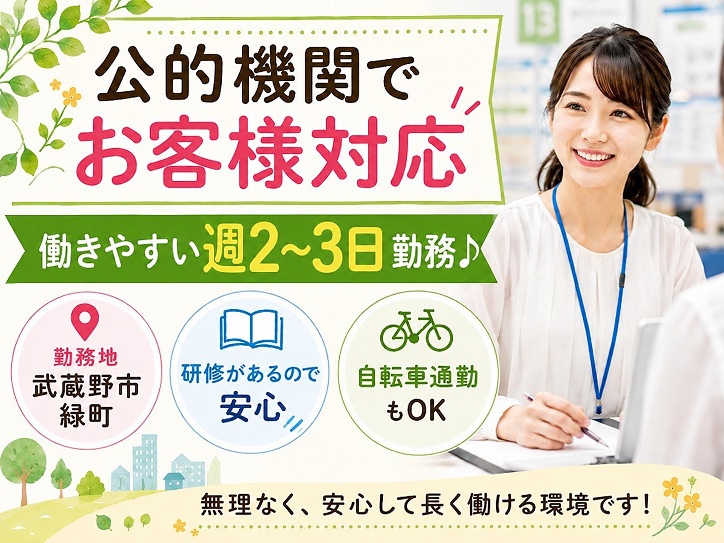 【武蔵野市緑町】平日週2～3日勤務♪公的機関のお客様対応スタッフ＜未経験大歓迎＞★16時退勤＆残業ほぼなし◆自転車通勤OK◆扶養内OK