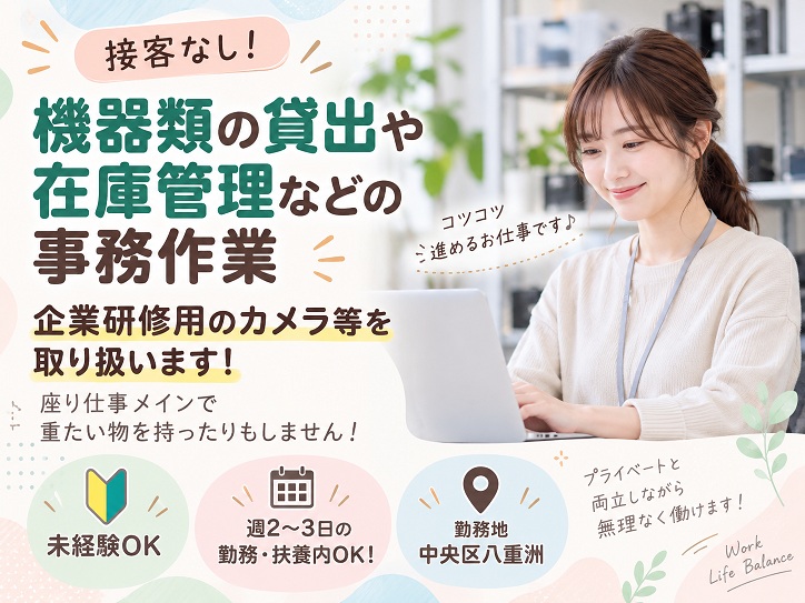 【日本橋駅直結】扶養内OK♪週2～3日パート勤務＊書庫内にて機器類の貸出や返却などの事務★交通費全額支給