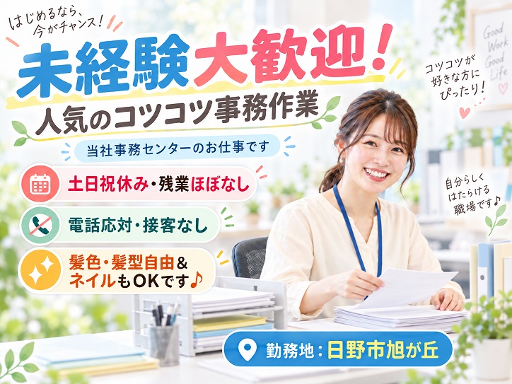 【日野市】＜増員募集‼＞書類仕分けや開封・チェック等のコツコツ作業★土日祝休み♪自転車通勤OK！