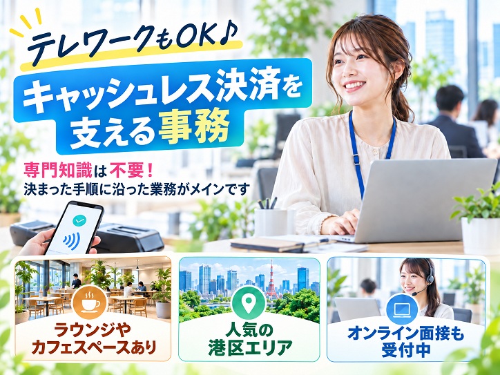 【大門・浜松町駅チカ】難しい知識不要！話題のキャッシュレス決済を支えるコツコツ事務◎在宅勤務もOK◎