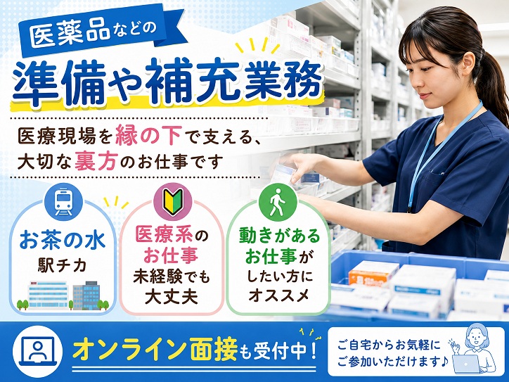 コツコツ作業好きなら大歓迎！病院内で医療品の準備や補充など■未経験大歓迎■交通費全額支給＠御茶ノ水