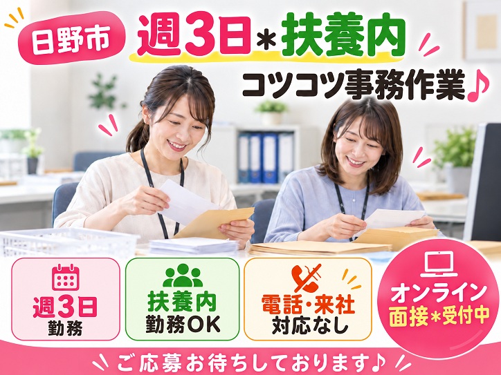 【日野市】週3日＊扶養内勤務♪電話・来客対応なし！仕分け・開封等のコツコツ作業★土日祝休み♪自転車通勤OK！