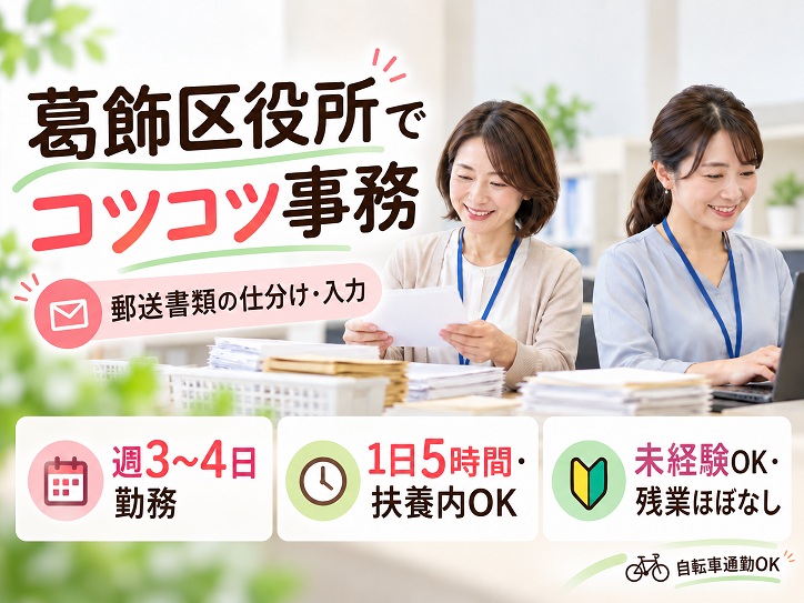 【葛飾区役所】未経験でも大丈夫！郵送書類の仕分け・入力など♪週3～4日×短時間★扶養内OK