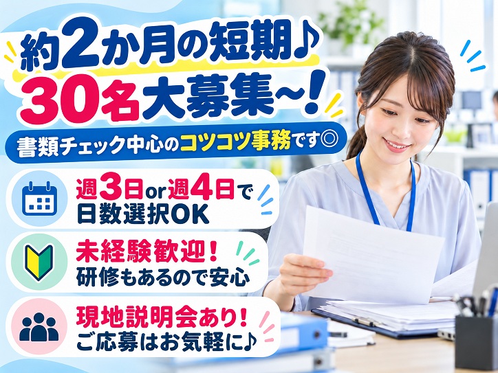 【久屋大通】30名大募集★電話対応なし！書類チェック中心のコツコツ事務｜週3or4日・未経験OK・扶養内OK