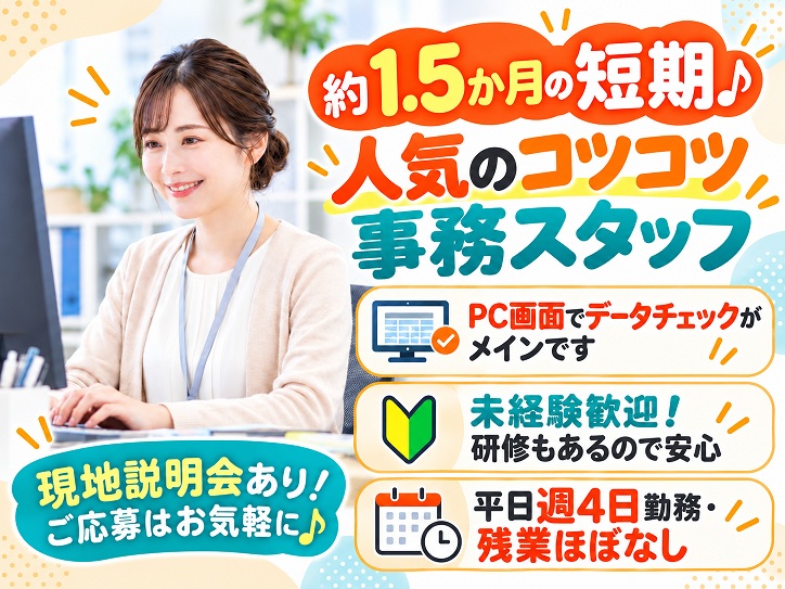 【丸の内】1/14スタート★PCでデータチェック中心の短期事務｜時給1300円・週4日・扶養内OK
