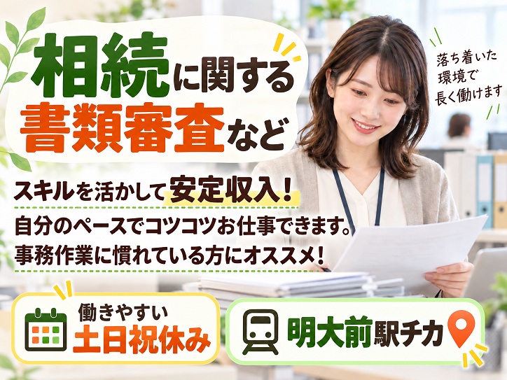 【明大前駅】スキルを活かして長期安定収入！相続に関する書類審査などの事務★土日祝休み♪