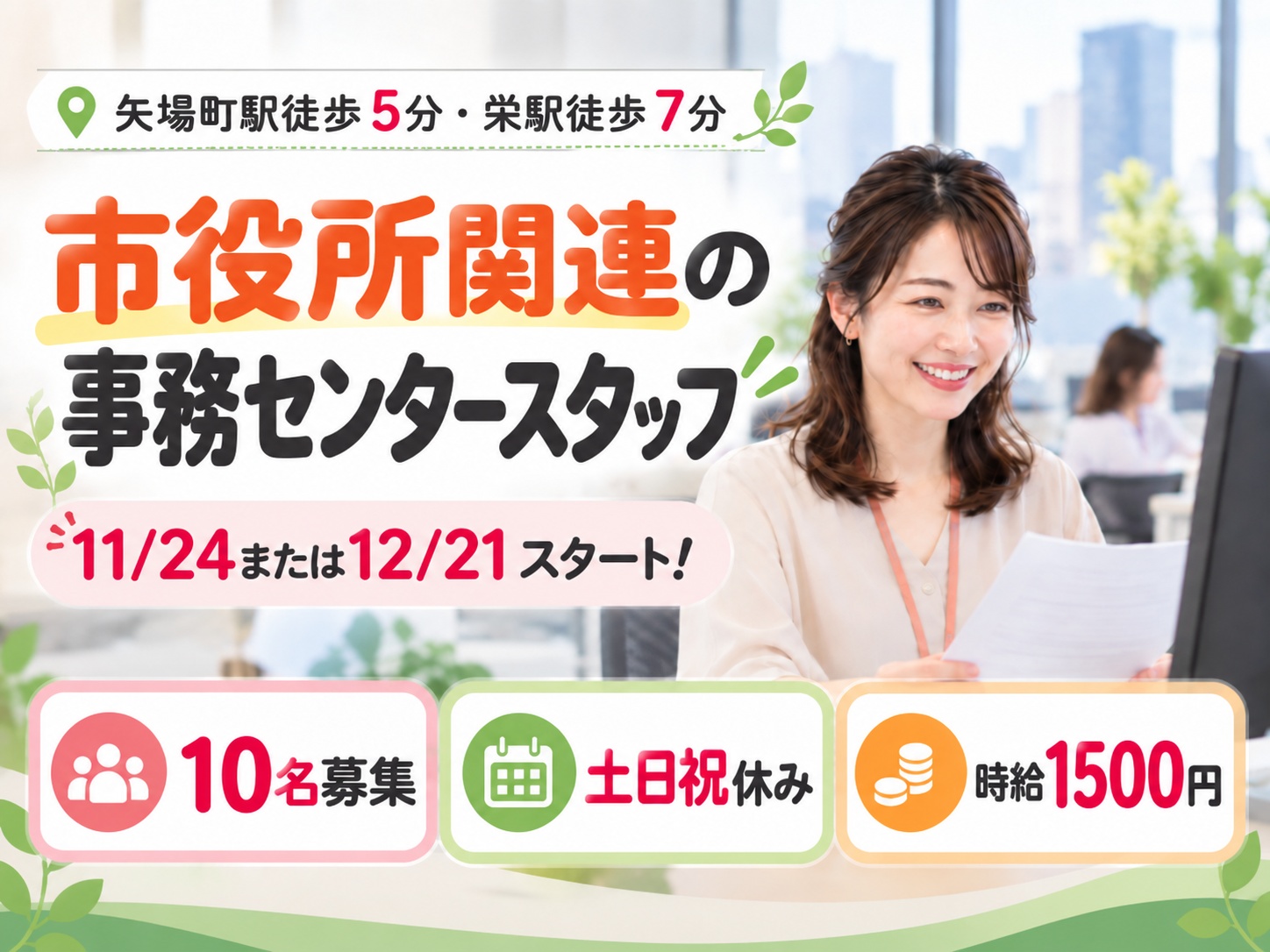 【10名募集】開始日選べる11/24・12/21★土日祝休み×時給1500円｜市役所関連の事務センタースタッフ