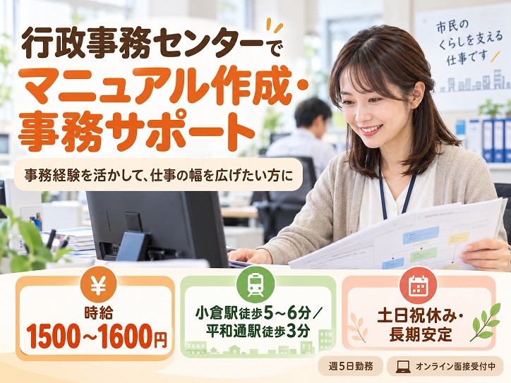【北九州市／小倉駅チカ】行政事務センターでマニュアル作成や事務サポートなど／時給1500～1600円／土日祝休み／長期
