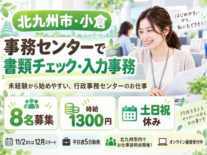 【北九州市・小倉】8名大募集＊未経験OK！事務センターで書類チェック・入力など／時給1300円・土日祝休み
