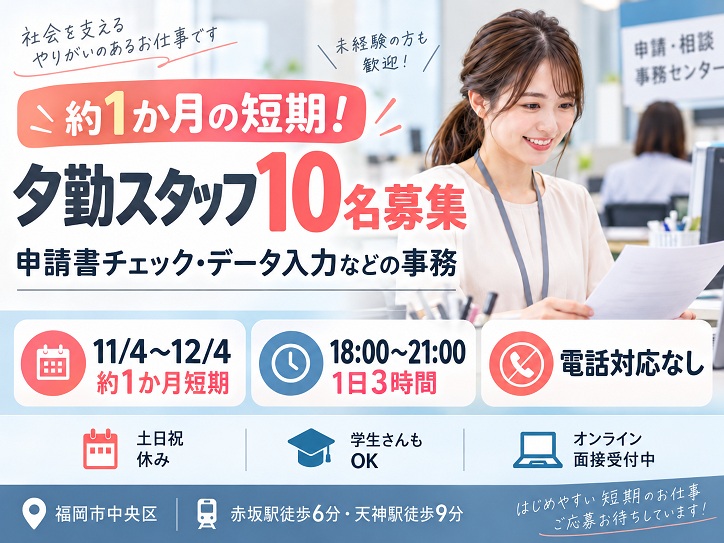 ＼約1か月の短期＆夕勤スタッフ／10名大募集♪申請書チェック・データ入力などの事務★電話対応なし！＠福岡市中央区