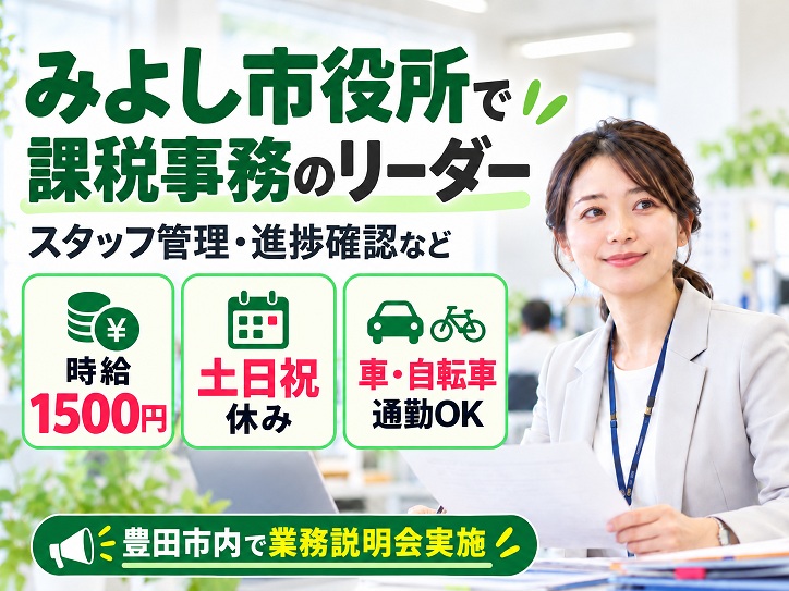 【みよし市役所】短期スタッフ／課税に関する事務のリーダー候補＊2名募集★時給1500円｜土日祝休み｜車通勤OK