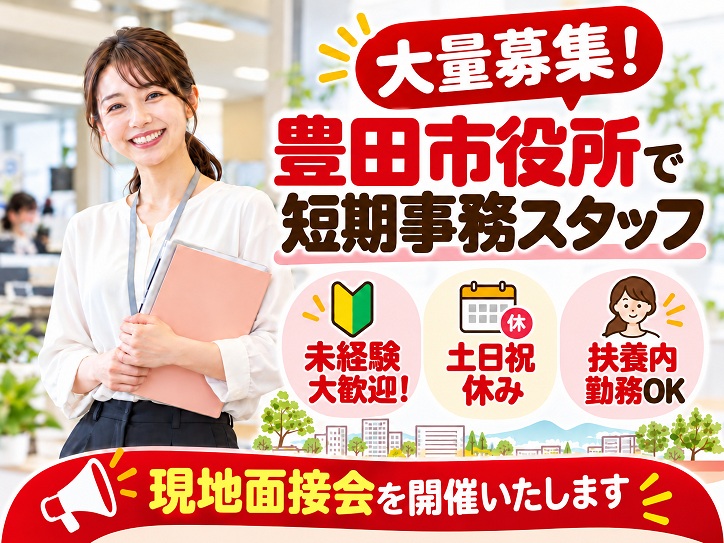 【短期＊18名大募集！】豊田市役所の事務スタッフ｜土日祝休み＜現地面接会あり＞