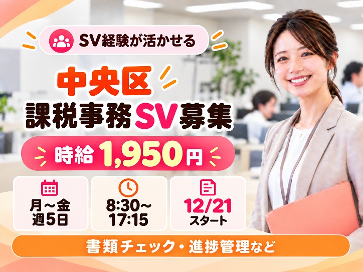 時給1970円！中央区役所で「課税」に関する事務リーダー募集！事務経験を活かしてチャレンジしてみませんか？