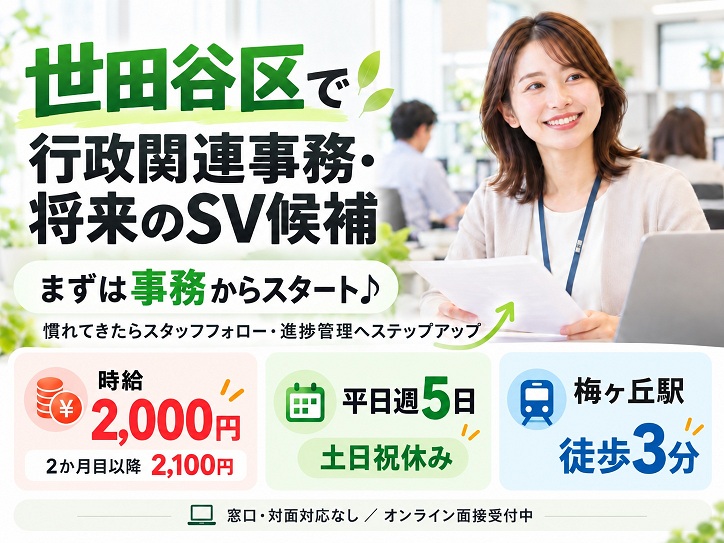 【世田谷区／時給2,000円～2,100円】自治体関連の事務センターでSV募集！まずは事務からスタート♪土日祝休み