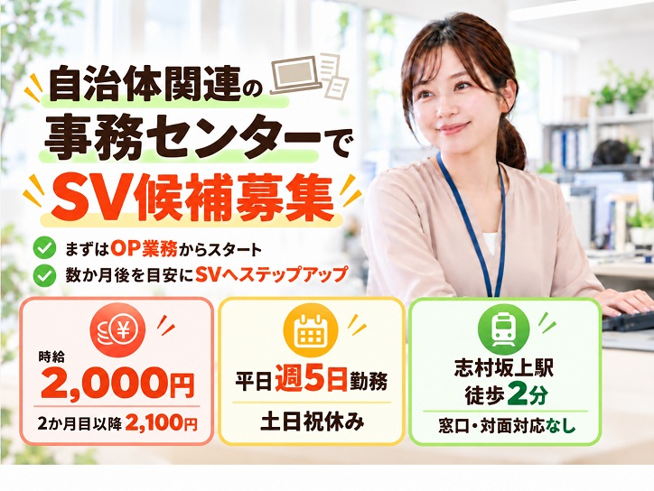 【志村坂上駅徒歩2分／時給2,000円～2,100円】自治体関連の事務センターでSV募集！対面対応なし＆土日祝休み