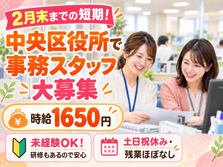 【中央区役所】年明けスタート！＜短期＞書類仕分け・チェックなどの事務｜時給1650円｜扶養内勤務OK♪